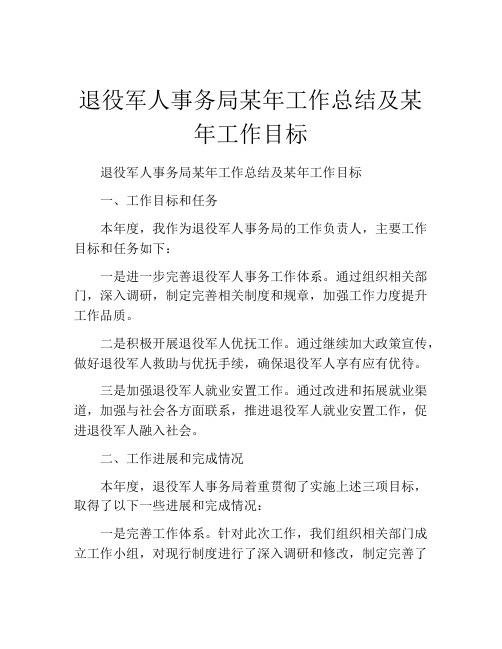 退役军人事务局某年工作总结及某年工作目标