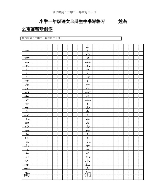 一年级语文上册生字书写练习