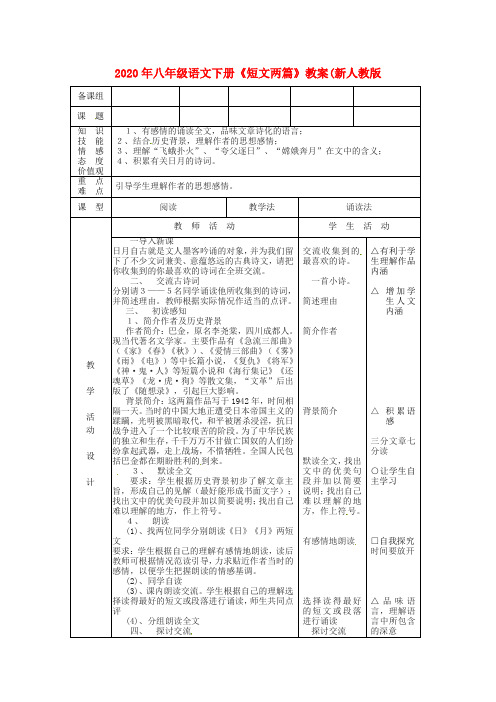 2020年八年级语文下册《短文两篇》教案(新人教版.doc