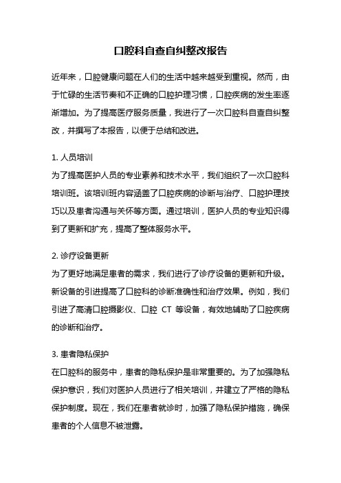 口腔科自查自纠整改报告