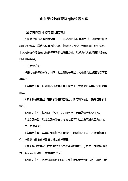 山东高校教师职称岗位设置方案