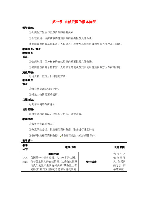 《自然资源的基本特征》word教案 (公开课一等奖)2020年人教版地理 (14)