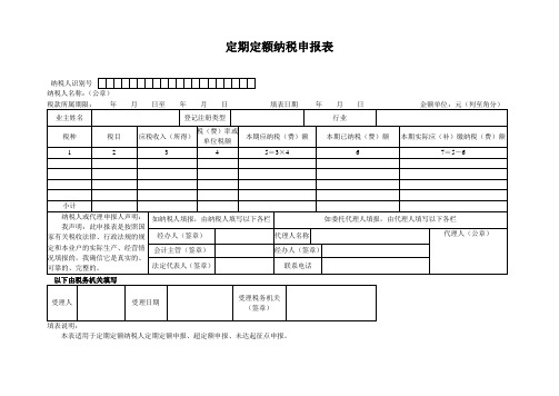 (表6.1)定期定额纳税申报表表样