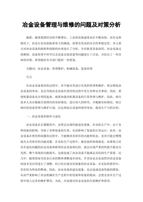 冶金设备管理与维修的问题及对策分析