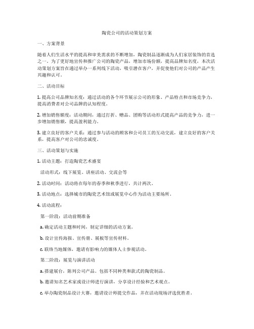 陶瓷公司的活动策划方案