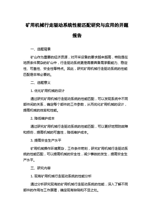 矿用机械行走驱动系统性能匹配研究与应用的开题报告