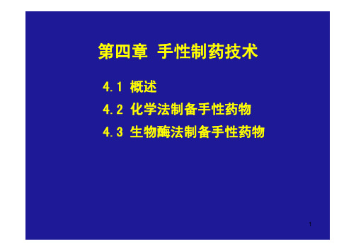 制药工艺学第四章.pdf