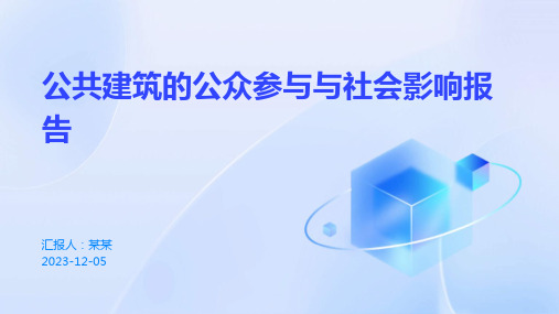 公共建筑的公众参与与社会影响报告