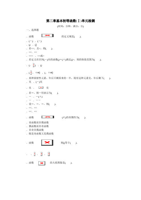 高一数学人教A版必修1单元检测第二章基本初等函数(Ⅰ) Word版含解析