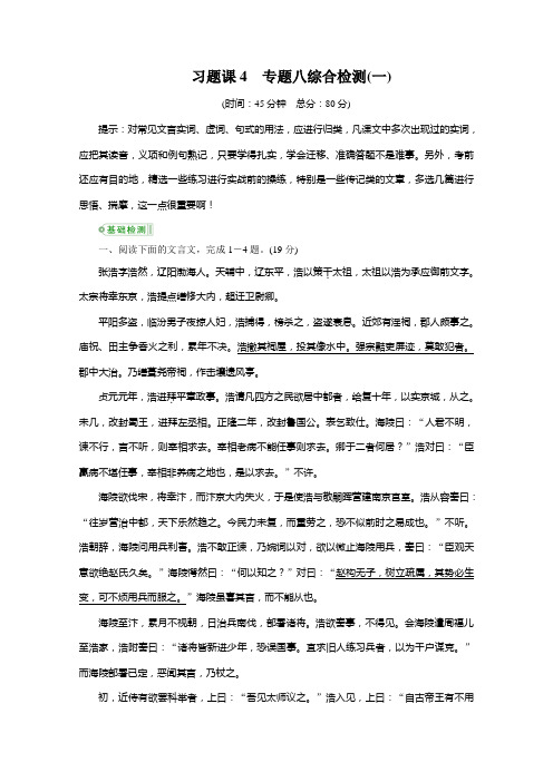 【高考调研】2015届高考语文一轮复习习题练：专题八 文言文阅读4 Word版含答案]