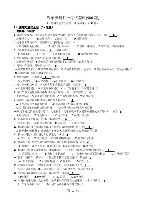 C1照科目一考试题库共900题共65页文档