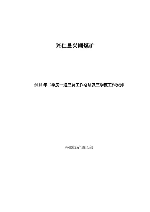 【VIP专享】2013年二季度通风工作总结及计划