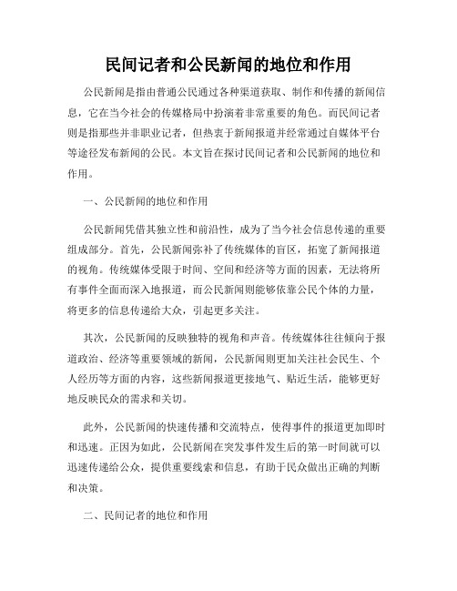 民间记者和公民新闻的地位和作用