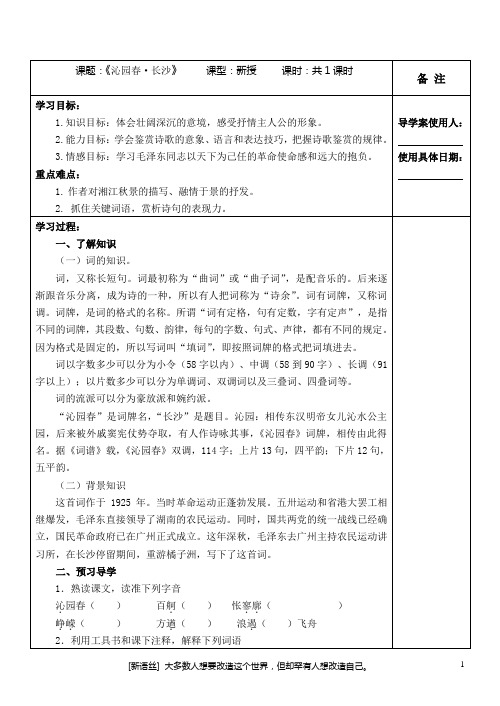 《沁园春长沙》导学案(答案)