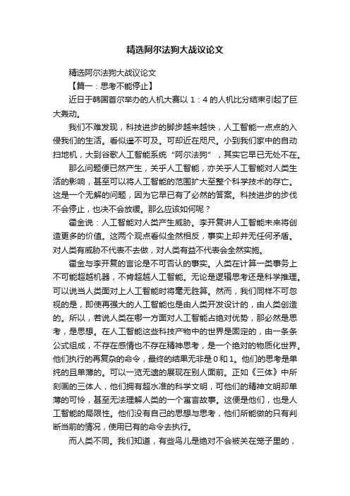 精选阿尔法狗大战议论文