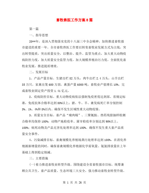 畜牧兽医工作方案8篇
