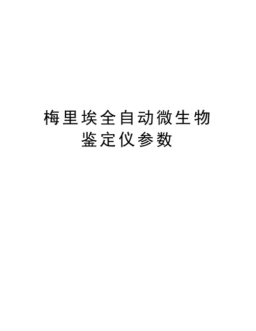 梅里埃全自动微生物鉴定仪参数资料