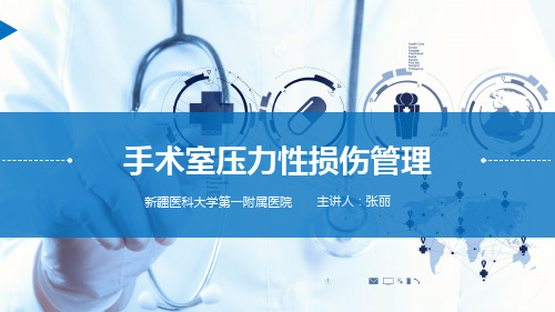 医学培训资料—手术室压力性损伤管理