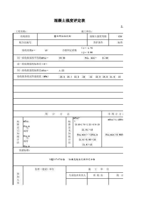 混凝土强度评定表ZJ2.7.1