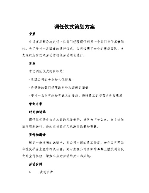 调任仪式策划方案