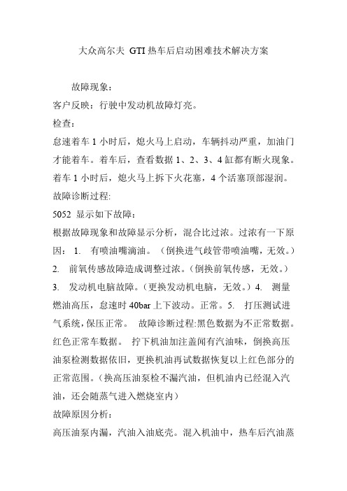 大众高尔夫 GTI热车后启动困难技术解决方案