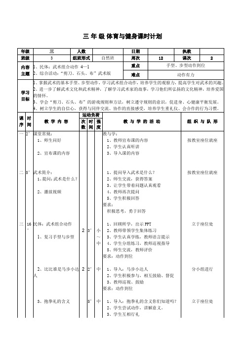 三年级体育教案 武术组合动作