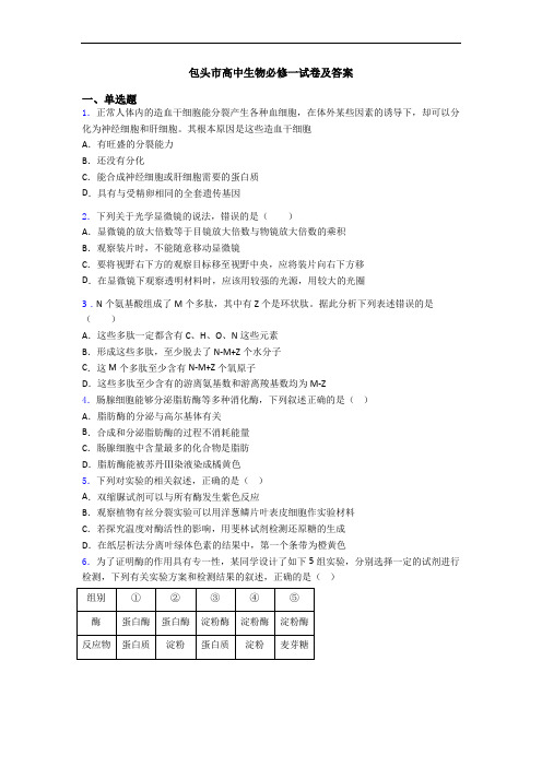 包头市高中生物必修一试卷及答案