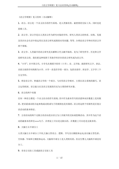 《语言学纲要》复习总结资料(名词解释)