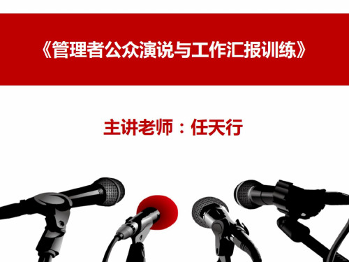 总经理公众演讲技巧演讲与口才技巧培训.pptx