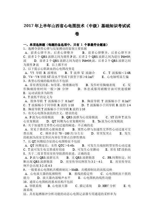 2017年上半年山西省心电图技术(中级)基础知识考试试卷