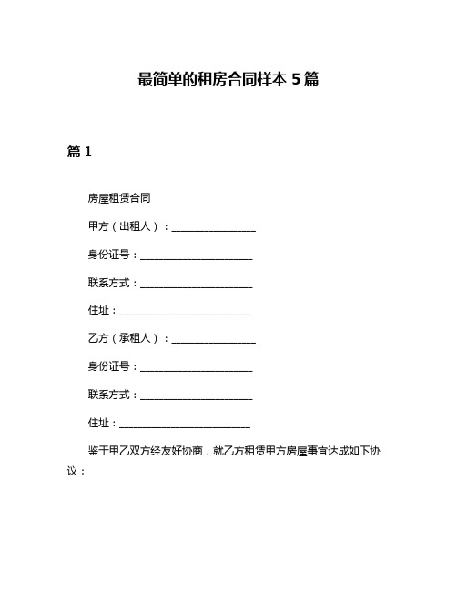 最简单的租房合同样本5篇