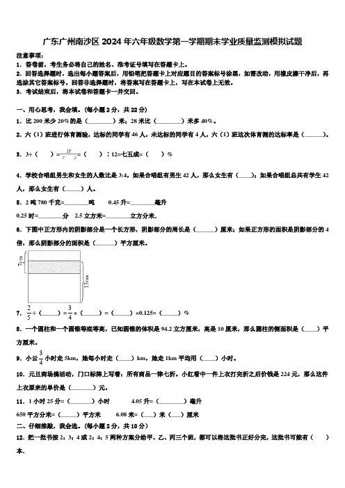 广东广州南沙区2024年六年级数学第一学期期末学业质量监测模拟试题含解析