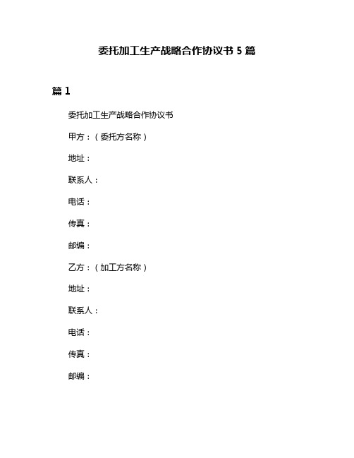 委托加工生产战略合作协议书5篇