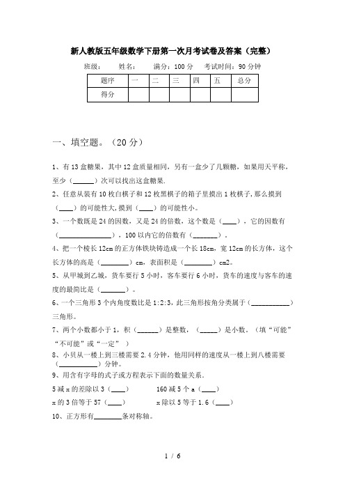 新人教版五年级数学下册第一次月考试卷及答案(完整)