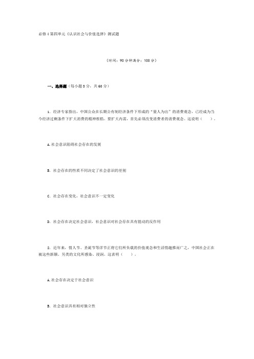 思想政治人教版高中必修4 生活与哲学必修4第四单元《认识社会与价值选择》测试题