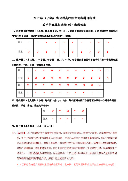 2019年4月浙江省普通高校招生选考科目考试政治仿真模拟试题 02(参考答案)