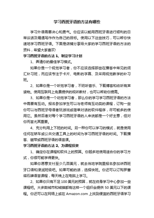 学习西班牙语的方法有哪些