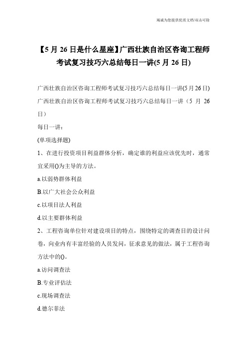 【5月26日是什么星座】广西壮族自治区咨询工程师考试复习技巧六总结每日一讲(5月26日)