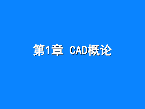 土建工程CAD1-5章课件(1)