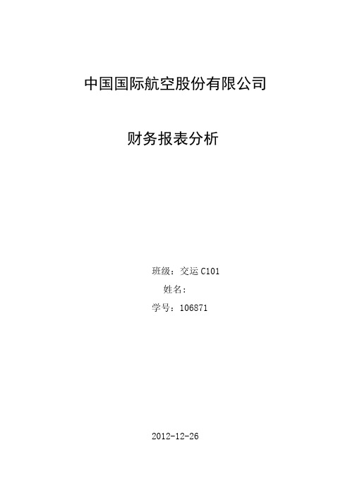 中国国际航空股份有限公司财务分析