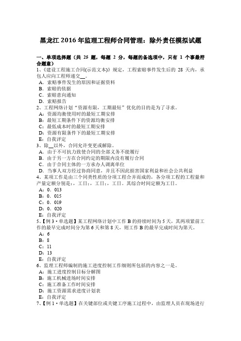 黑龙江2016年监理工程师合同管理:除外责任模拟试题