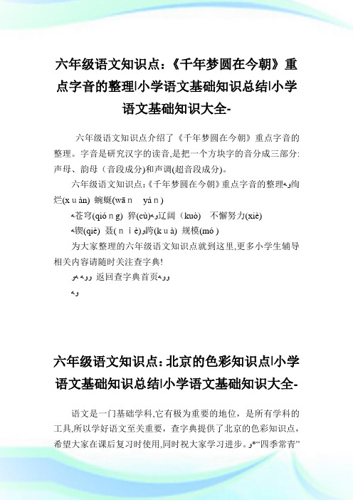 六年级语文知识点:《千年梦圆在今朝》重点字音的整理-小学语文基础知识归纳.doc