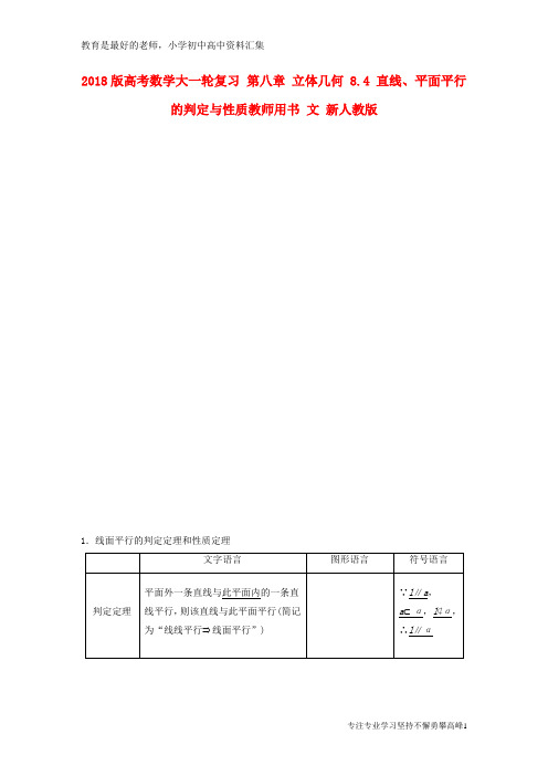 【K12教育学习资料】2018版高考数学大一轮复习第八章立体几何8.4直线平面平行的判定与性质教师用