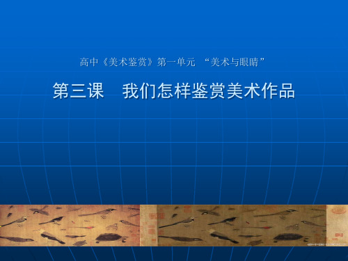 【课件】我们怎样鉴赏美术作品+课件-2023-2024学年高中美术湘美版(2019)美术鉴赏