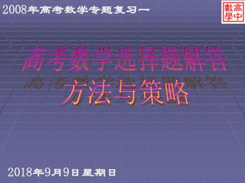 2008年高考第二轮复习专题-选择题解答方法与策略