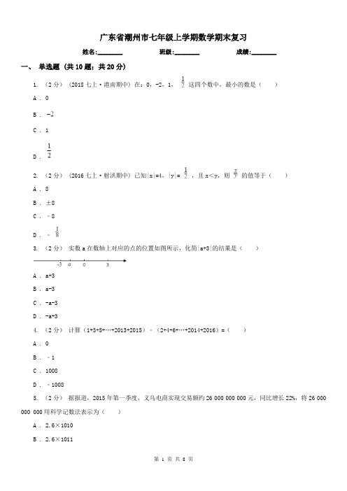 广东省潮州市七年级上学期数学期末复习