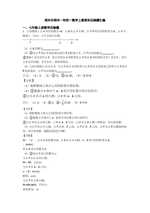 绍兴市绍兴一初初一数学上册期末压轴题汇编