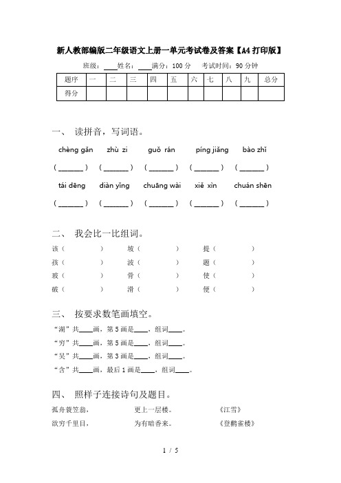 新人教部编版二年级语文上册一单元考试卷及答案【A4打印版】