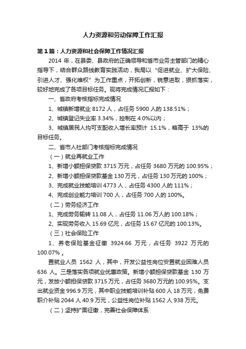 人力资源和劳动保障工作汇报