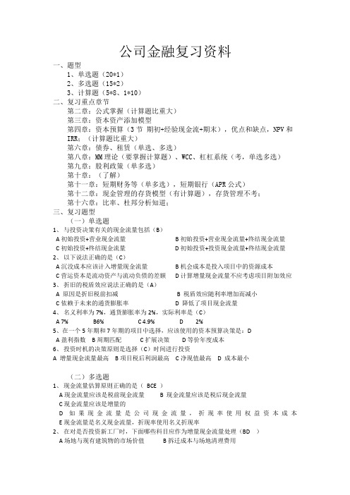 公司金融复习资料--V1.0(2)